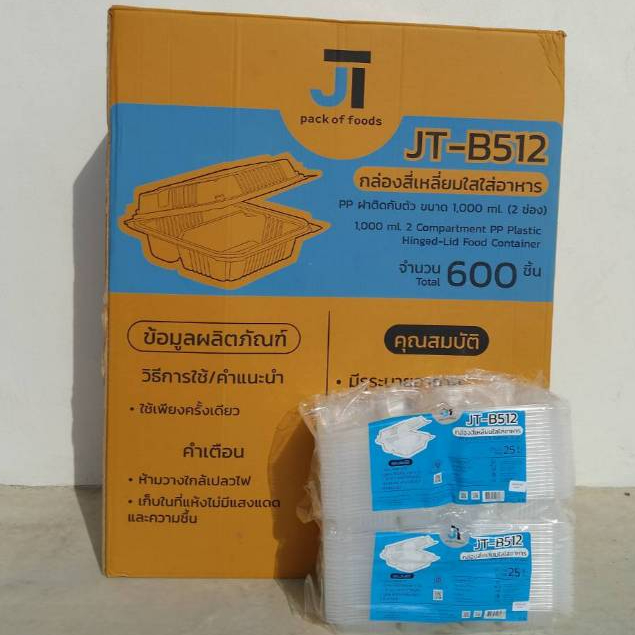 *ยกลัง* JT-B512 ขนาด1000ml (2ช่อง) กล่องสี่เหลี่ยมใสใส่อาหารฝาติดในตัว*1ออเดอร์ต่อ1ลัง*