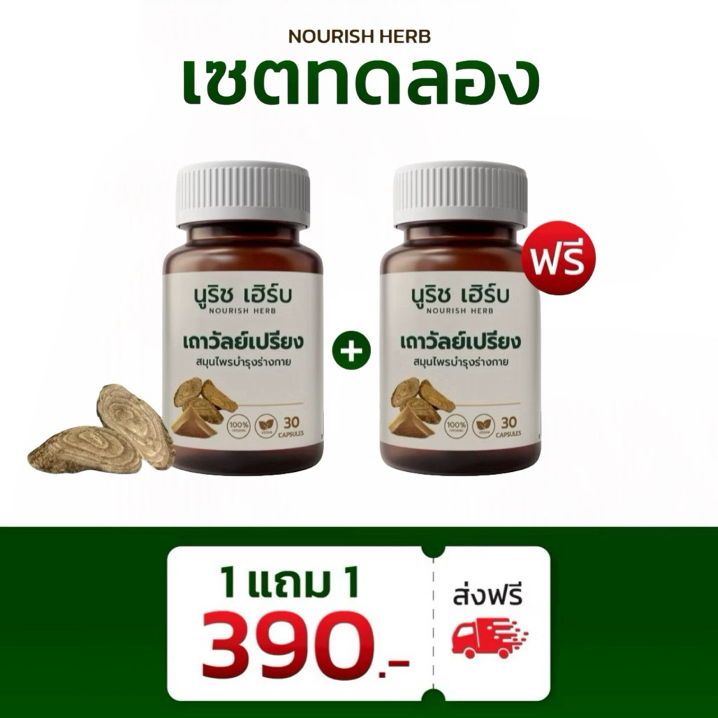 🌿(โปร 1แถม1) เถาวัลย์วัลเปรียง แบรนด์ นูริชเฮิร์บ - ปวดกล้ามเนื้อ เส้นเอ็น ข้อต่อ ข้อเข่าเสื่อม ชาร้าวลงขา