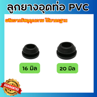 (100ตัว) ลูกยางอุดน้ำหยด ลูกยางอุดท่อพีวีซี ขนาด16และ20มิล