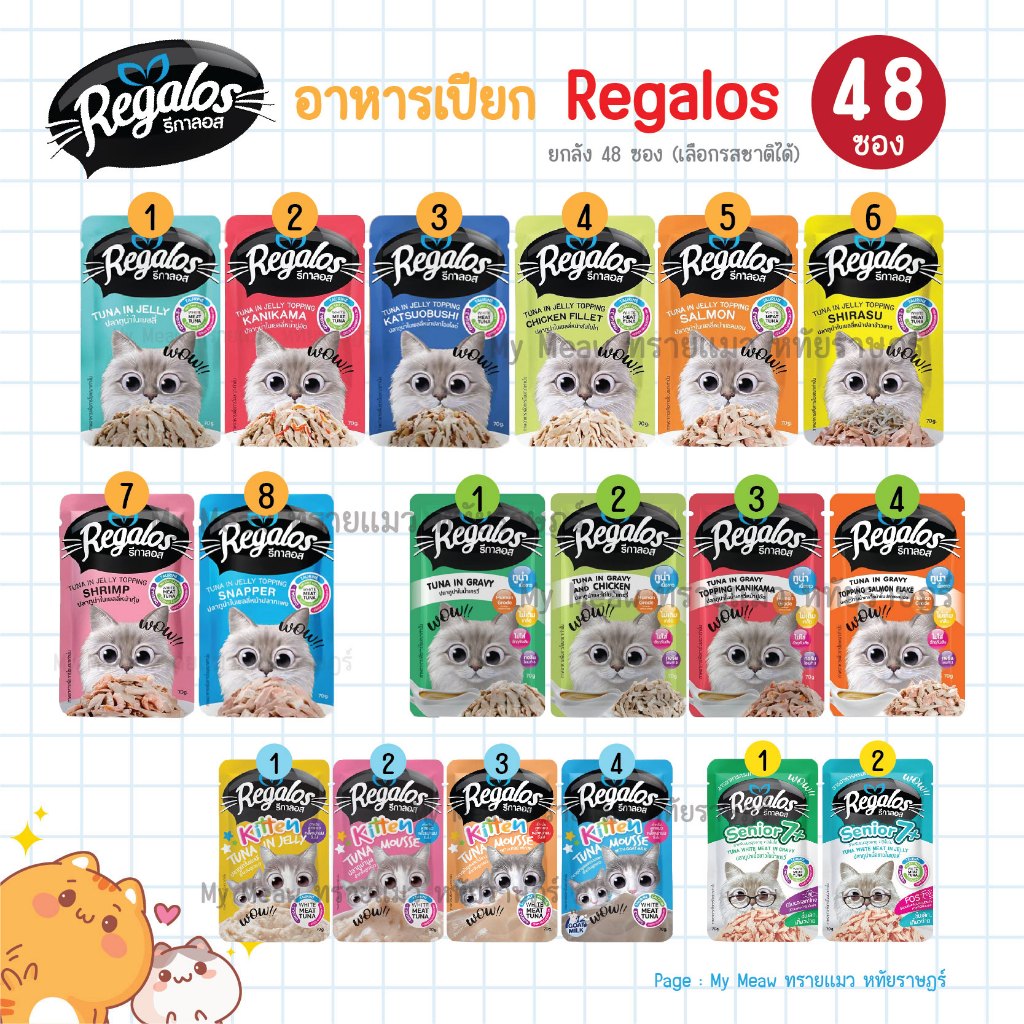 [ยกลัง 48 ซอง] Regalos Pouch รีกาลอส อาหารเปียกแมว สูตรแมวเด็ก แมวโต แมวสูงวัย รสทูน่า ไก่ แซลมอน