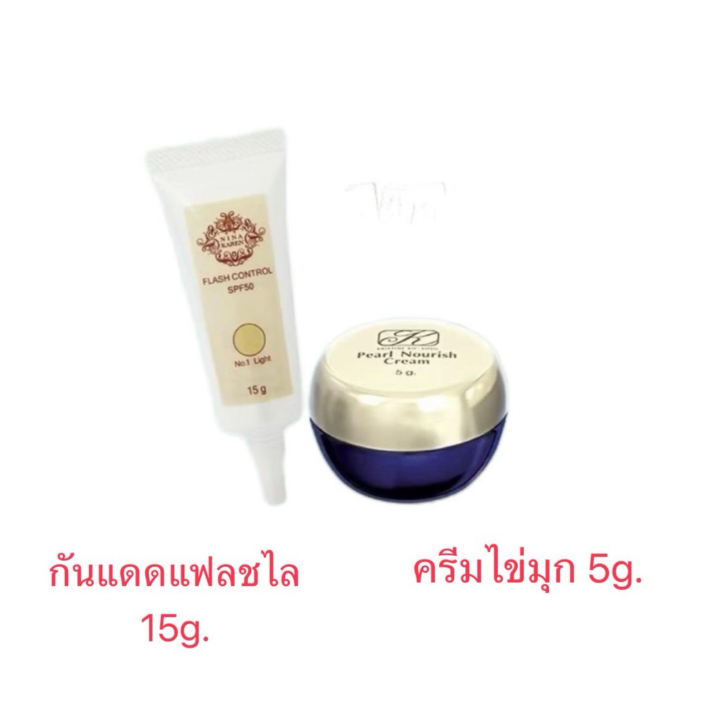 เซ็ทผิวสวยใสธรรมชาติ ครีมไข่มุก 5g. +  กันแดดแฟลชไลท์