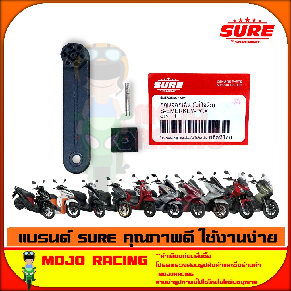 ไม้ไอติม กุญแจแม่เหล็ก กุญแจฉุกเฉิน เกรดติดรถ แบรนด์ SURE ใช้ทดแทน รหัสแท้ Honda เบอร์ 35194-K35-V31
