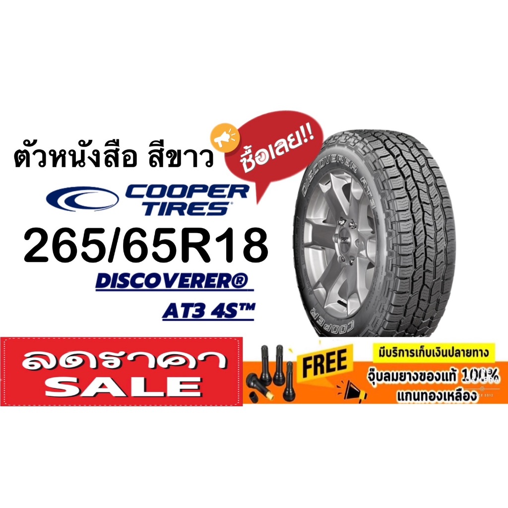 Cooper Discoverer AT3 4S OWL 265/65R18 จำนวน 1 - 4 เส้น ยางปี 1124 ตัวหนังสือ สีขาว ของแท้ แถมจุ๊ปฟร
