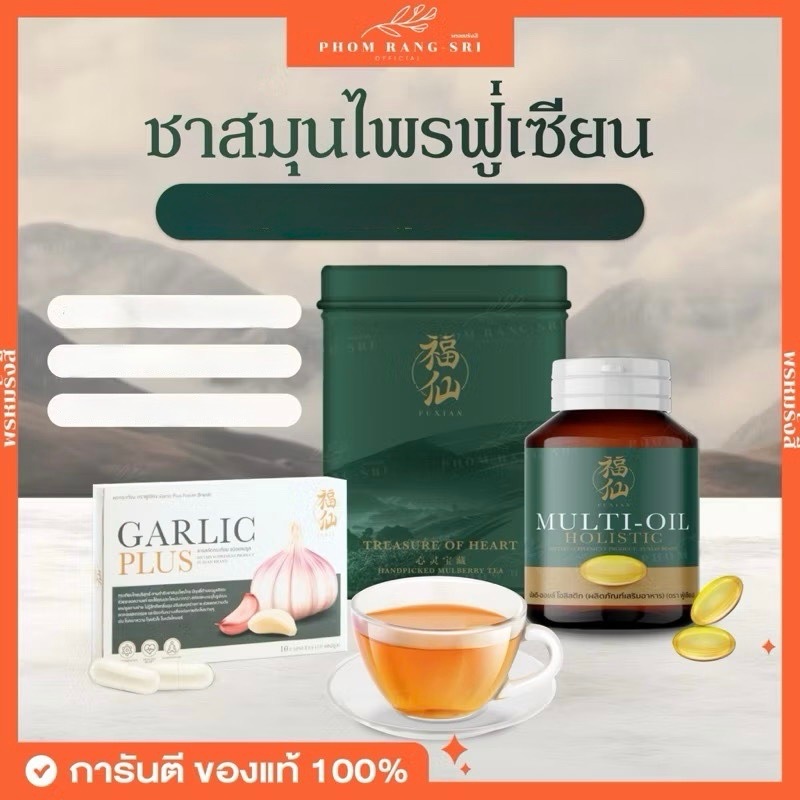 (ของแท้+พร้อมส่ง) ชาฟู่เซียน มัลติออยล์ กระเทียมสกัด Fuxian The Tea Multi-Oil Garlic Plus