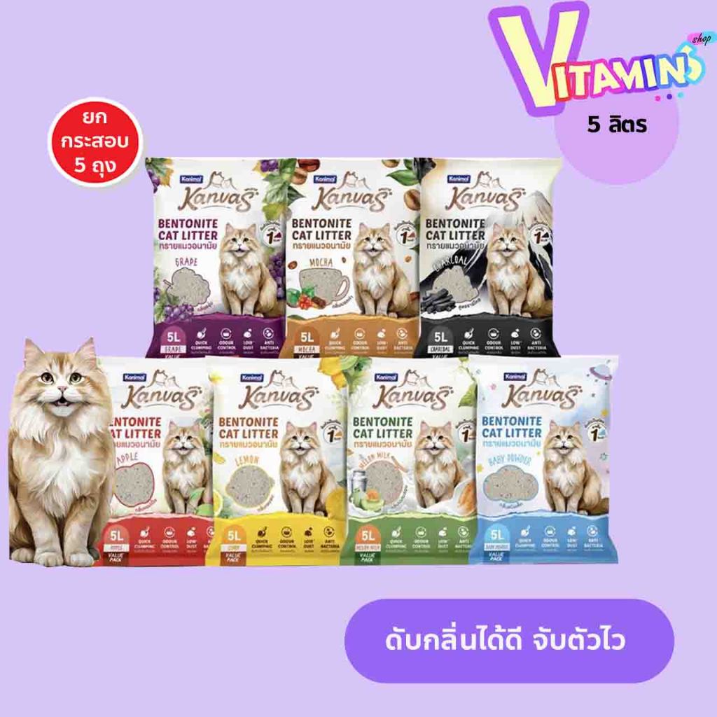 ยกกระสอบ 6ถุง Kanimol คานิมอล แคนวาส ทรายแมว 5 ลิตร มีให้ เลือกหลายสูตร