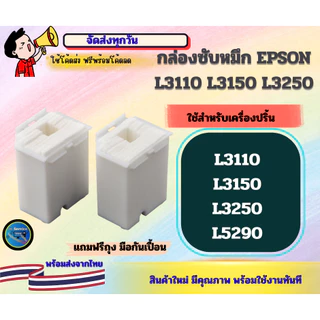 กล่องซับหมึก EPSON L3110, L3150, L3250,L5290