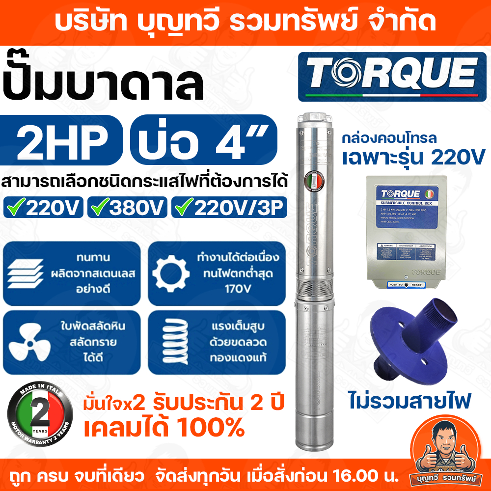 TORQUE ปั๊มบาดาล 2 HP สำหรับลงบ่อ 4 นิ้ว ปั๊มซัมเมอร์ส ทอร์ค 2 แรงม้า ไฟ 220V - 380V  รับประกัน 2ปี