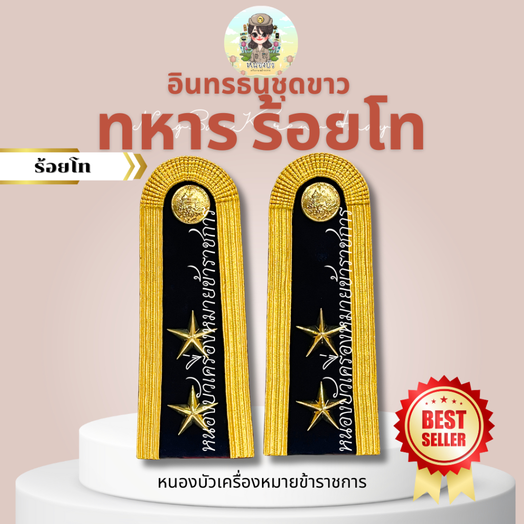 อินทรธนู กระดานบ่าแข็ง กระดานบ่าชุดขาว ทหาร *บ่าขาวทหาร* - รูปที่ 6