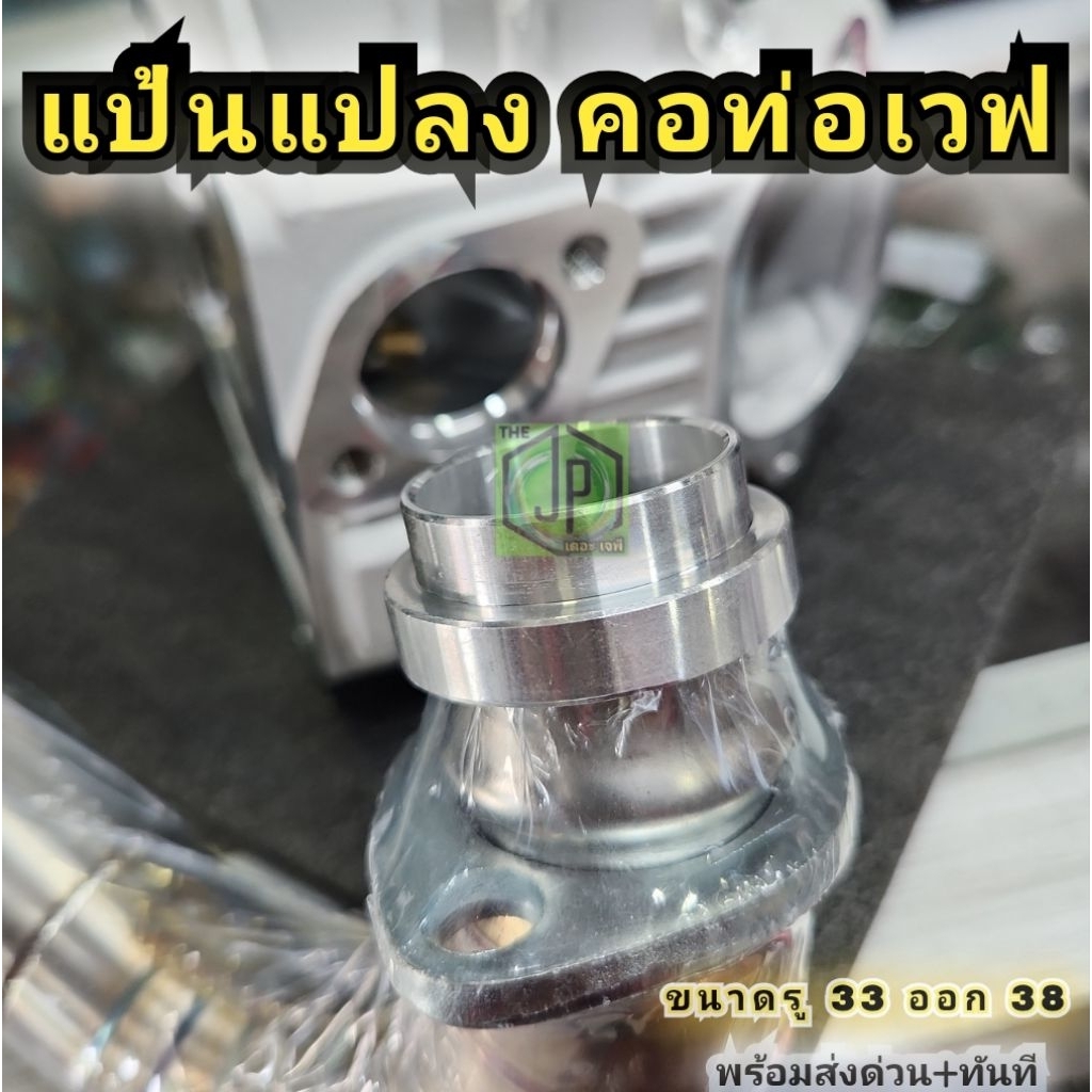 แปลงคอท่อเวฟ ปะเก็นคอท่อ แป้นแปลงคอท่อซิ่ง งาน CNC มิเนียม งานดี เป๊ะ ใช้ได้เลย งาน CNCไม่ใช่งานทั่วไป พอดี ส่งไว