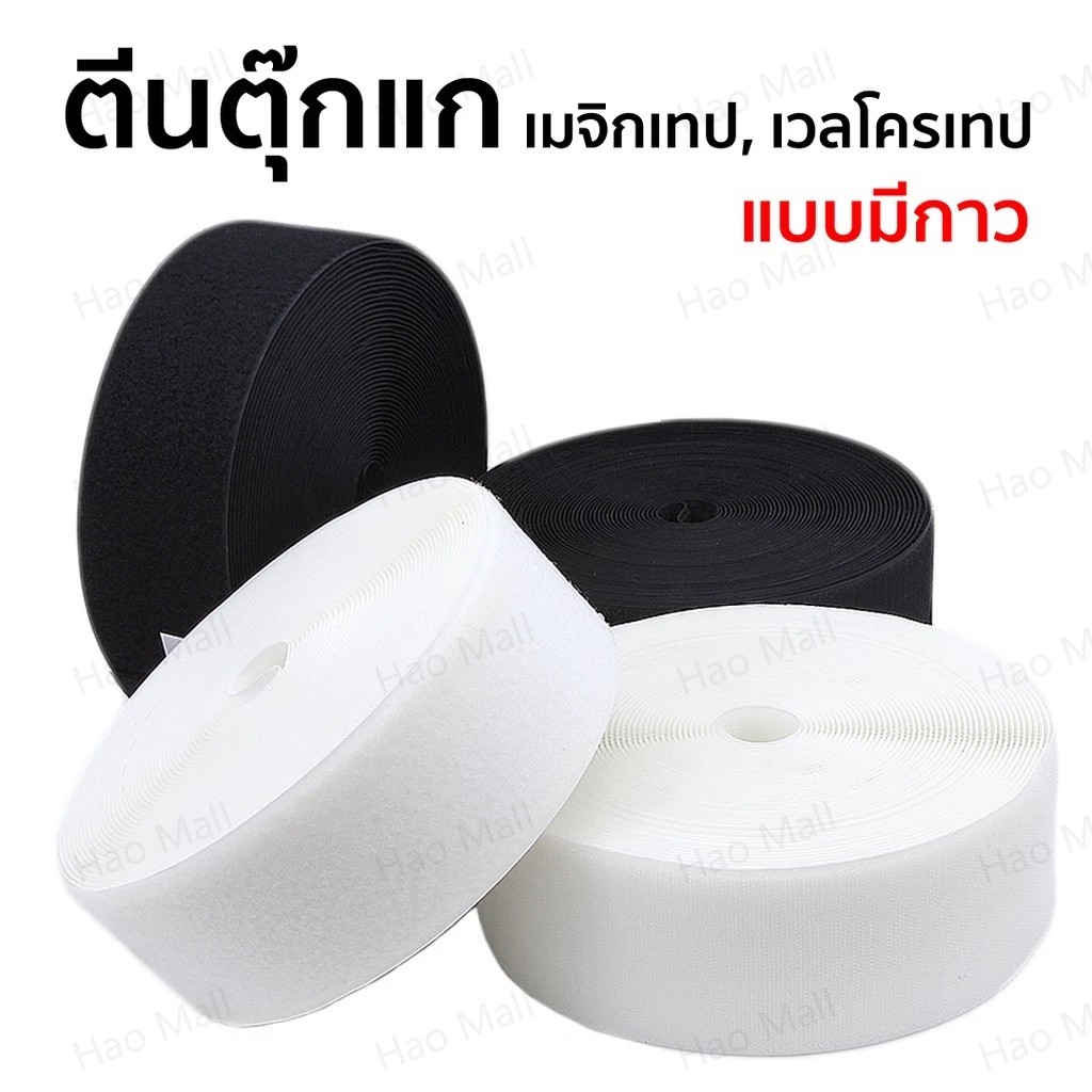 เวลโก้เทป เทปตีนตุ๊กแก เมจิกเทป สินค้ามีกาวค่ะ มีให้เลือกทั้งสีดำและสีขาว 1 ม./3 ม./5 ม.