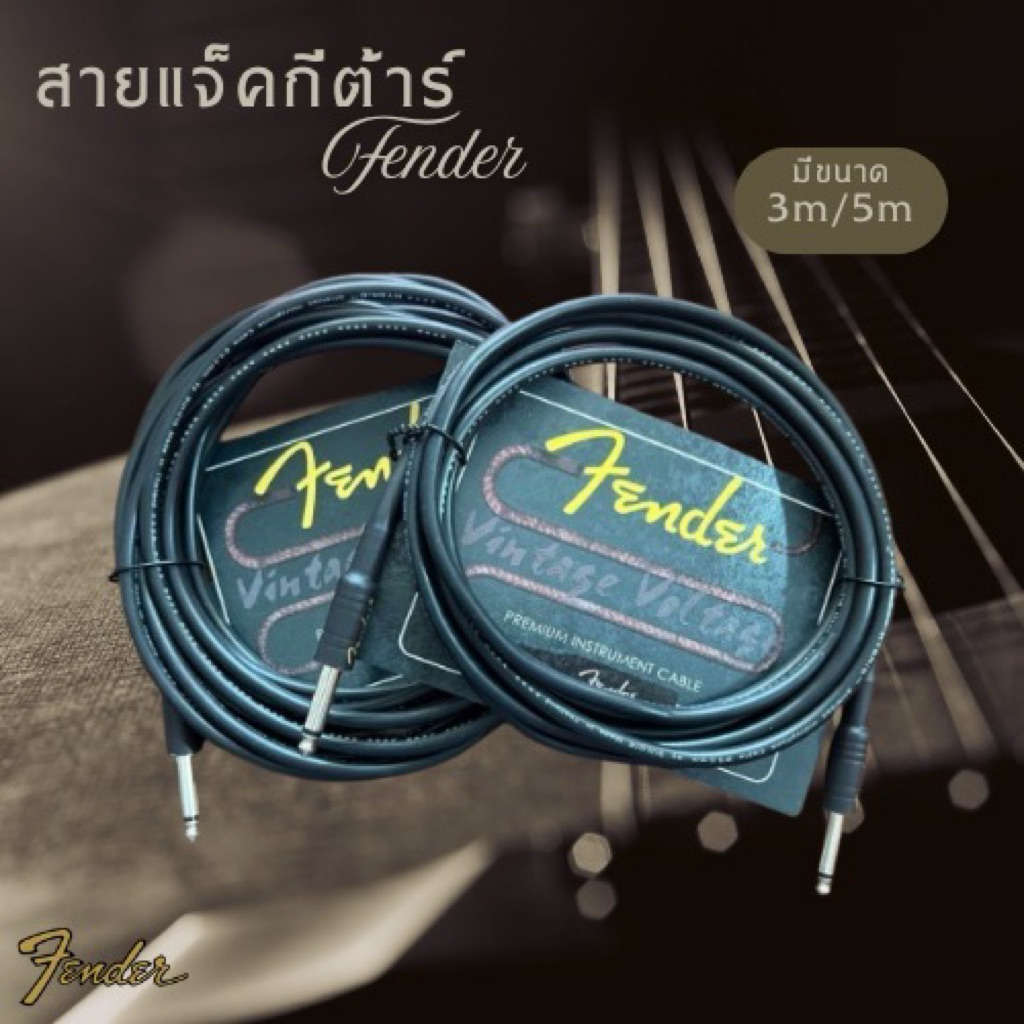 fender สายแจ็คกีตาร์ ยาว 3 เมตร,5 เมตร สำหรับต่อพ่วงกีตาร์ สายสัญญาณให้เสียงชัดเจน วัสดุเกรดดี สินค้าพร้อมส่ง🚚