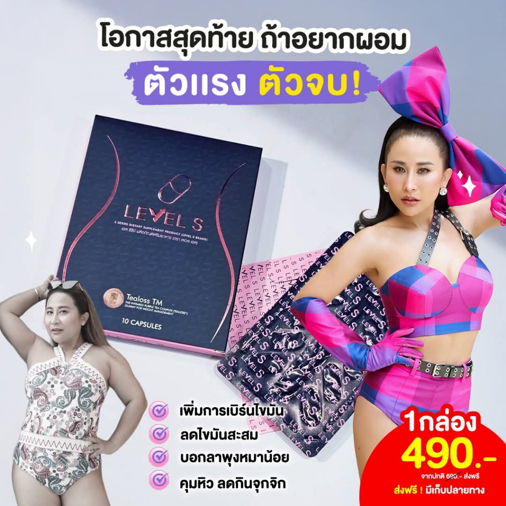 ส่งด่วนทันที !! ส่งฟรี  LEVEL S S SERIES เอสซีรีย์ เลเวลเอส Levels 10 CAPSULES