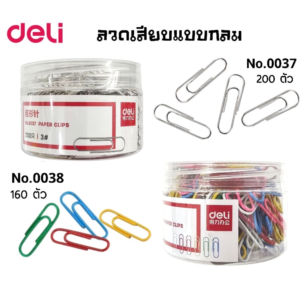 Deli ลวดเสียบกระดาษ Paper Clip) แบบกลม สีเงิน (No.0037) 200 ตัว, สีผสม (No.0038) 160 ตัว ขนาด 29 มม. (ราคาต่อ 1 กล่อง)