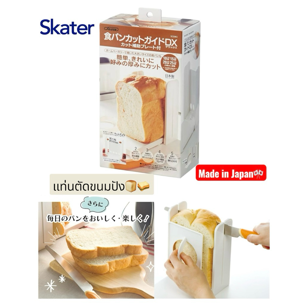 เครื่องหั่นขนมปังพลาสติก Skater แท่นตัดขนมปัง Skater ของแท้จากญี่ปุ่น! 🇯🇵
