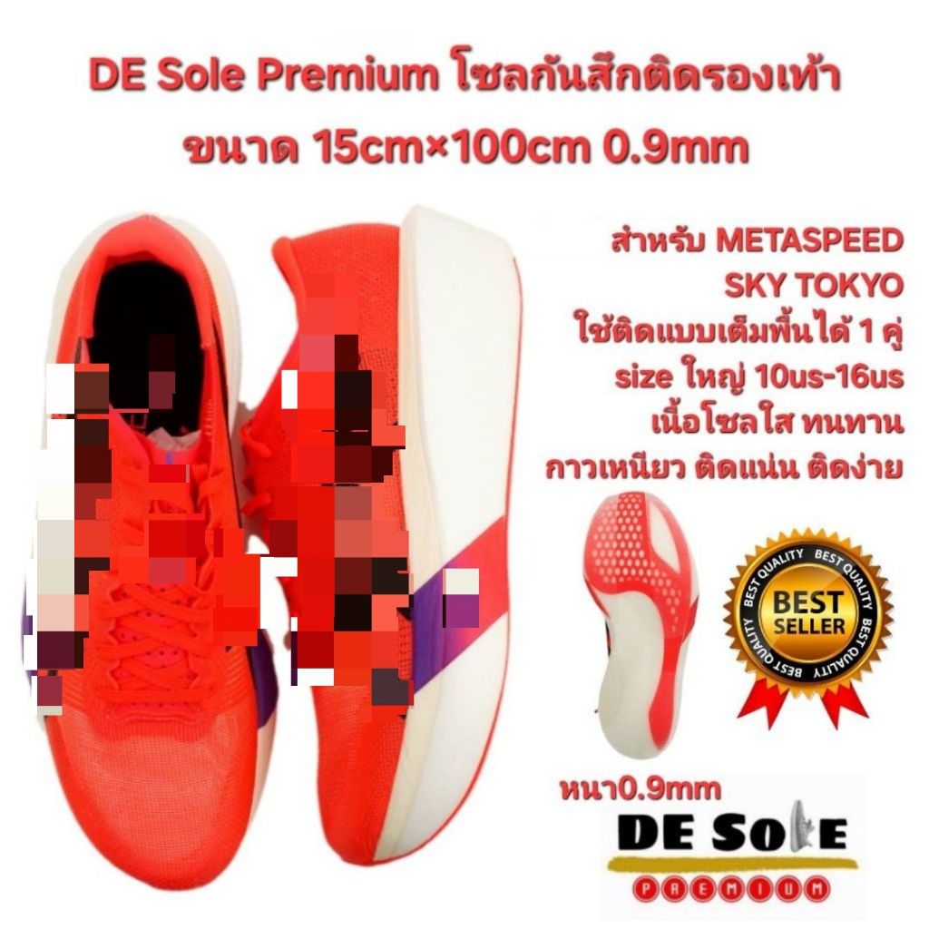 ออกใบกำกับภาษีได้ DE Sole Premium(DP) ติดเต็มพื้น 15cm×100cm หนา0.9mm ไซต์ใหญ่ 10-16us สำหรับ METASP