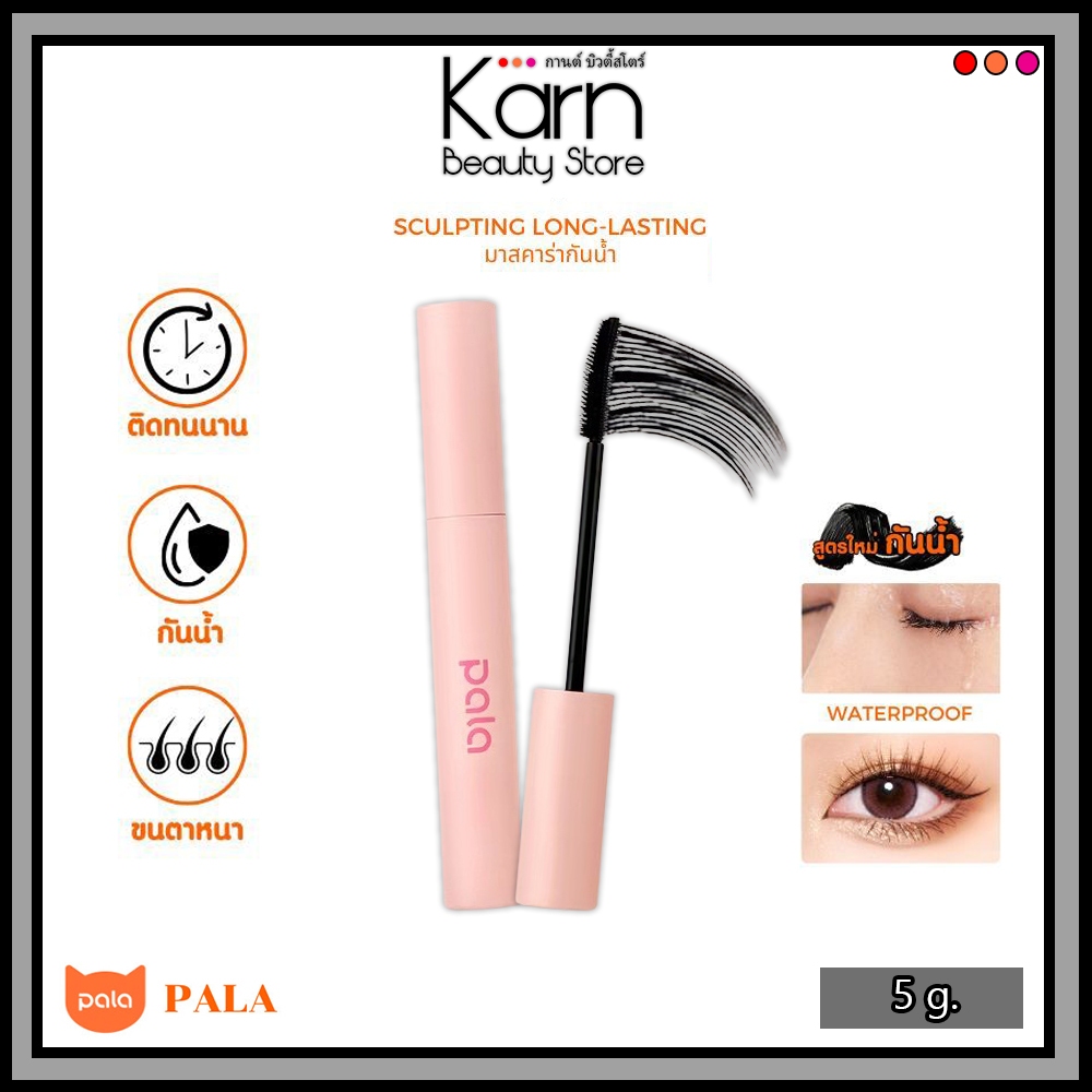 Pala Sculpting Long-Lasting Waterproof Mascara พาลา มาสคาร่า กันน้ำ #สีดำ (5 g.) ปัดขนตางอน ไม่เลอะ ติดทนนาน