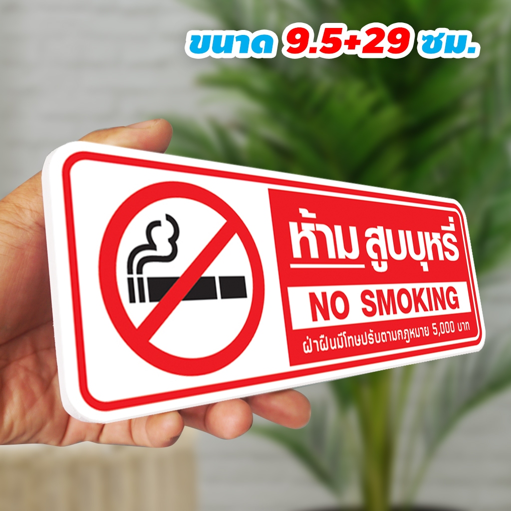 ป้ายห้ามสูบบุหรี่ สติกเกอร์PVCพิมพ์ / สติกเกอร์ติดแผ่นพลาสวูด พร้อมเทปกาวสองหน้า สีสวย คมชัด ทนแดด ทนฝน