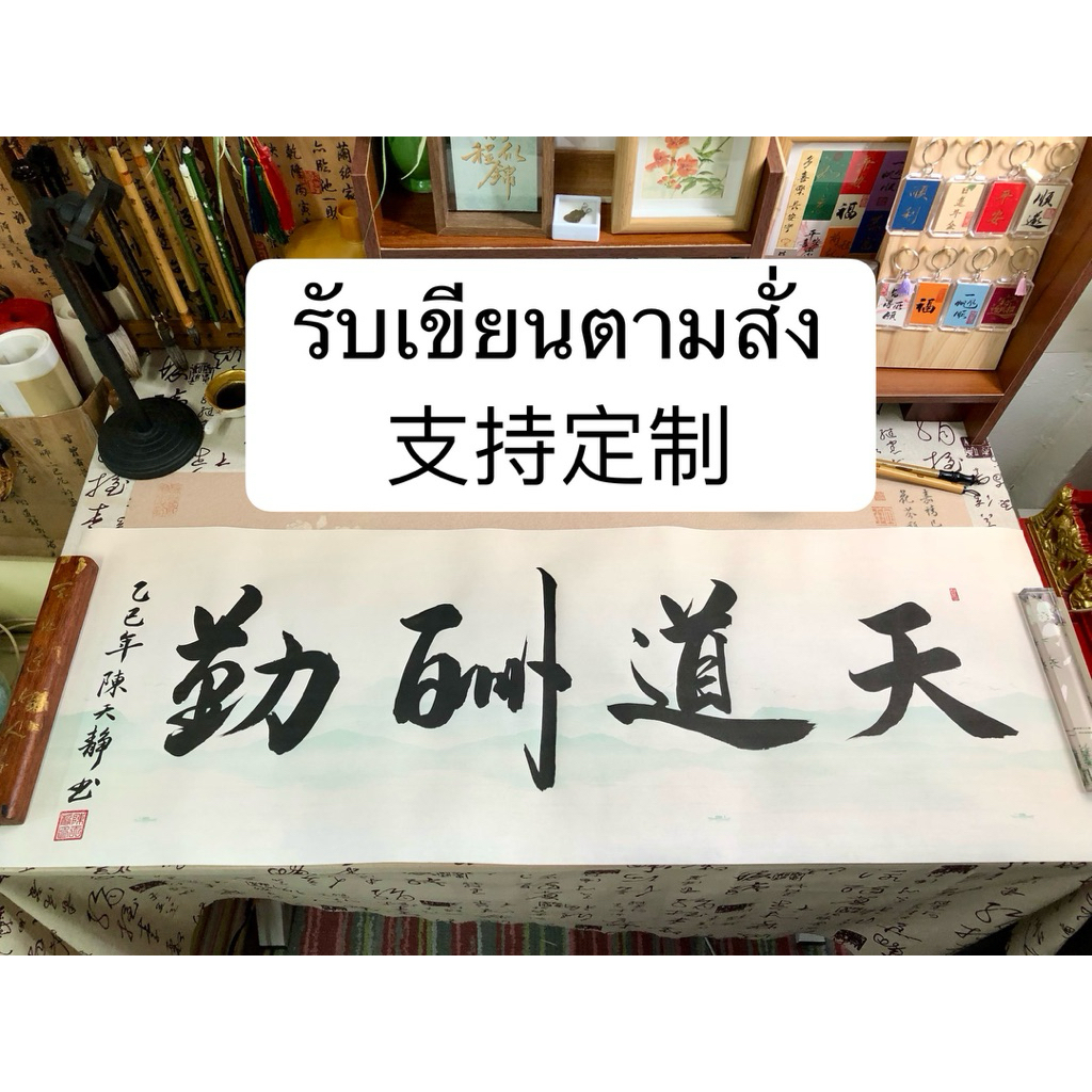 รับเขียนอักษรจีนด้วยพู่กันตามสั่ง ขอผู้ที่อยากได้สินค้าสั่งทำ  (Preorder  7 วัน ) ตัวอักษรมงคล เสริมดวง(ไม่มีกรอบ) ราคา ถูกที่สุด ดีลบีเคเค