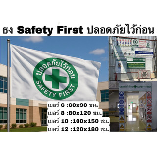ธงเซฟตี้ Safety First ปลอดภัยไว้ก่อน ผ้าร่ม น้ำหนักเบา ผ้าคุณภาพดี ทนแดด ทนฝน
