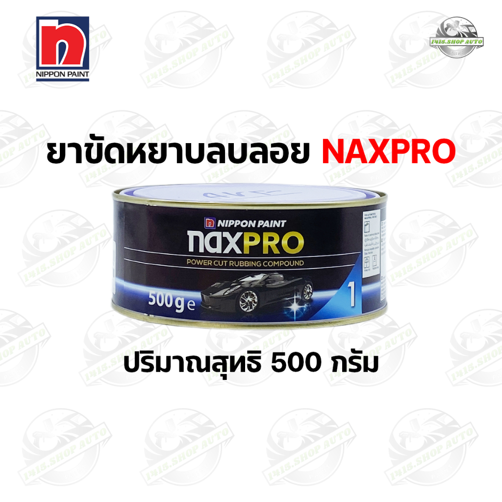 ยาขัดหยาบลบลอย Nippon Naxpro Rubbing Compound กระปุกขนาด 500 กรัม
