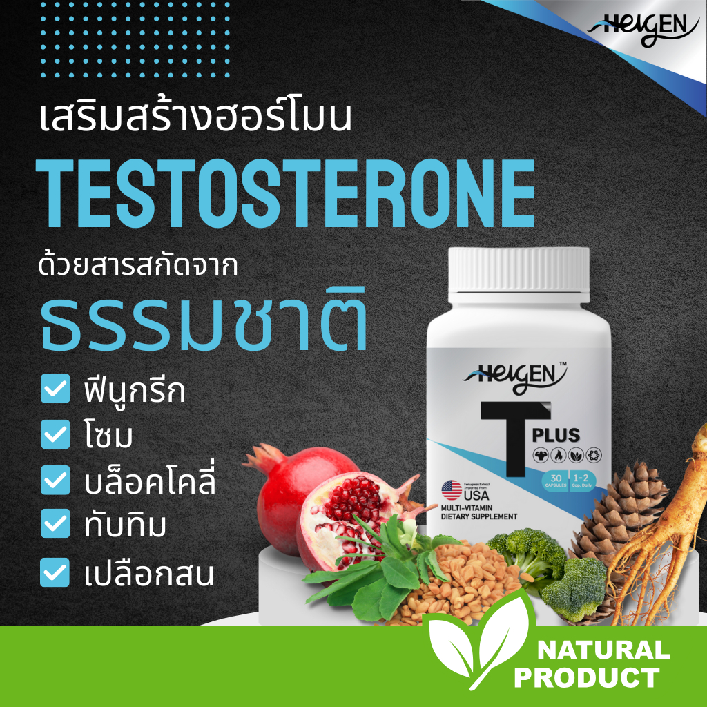 T-Plus เสริมเทสโทสเตอโรนจากสารสกัดธรรมชาติ