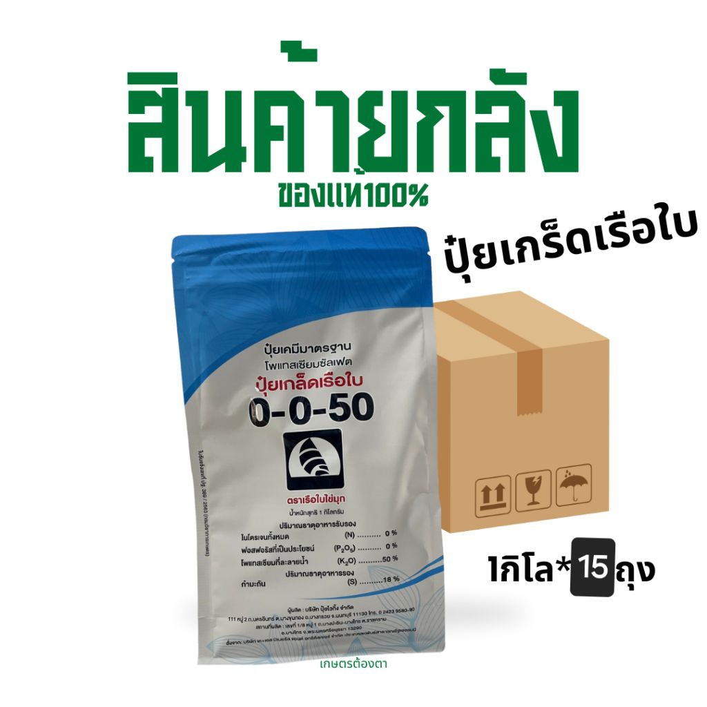 (ยกลัง15กก.)ปุ๋ยเกร็ดเรือใบ 0-0-50 ขนาด 1 กิโลกรัม