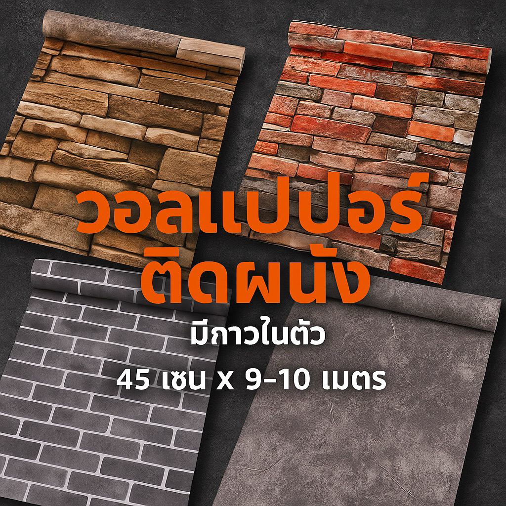 วอลเปเปอร์ชนิดมีกาวในตัว เนื้อพีวีซี  ติดเองได้เลย สวยมาก