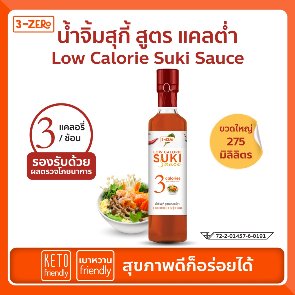 [Keto คลีน] น้ำจิ้มสุกี้-3แคลอรี่ ต่อช้อน ✔️แต่ อร่อยมาก ⭕น้ำตาล✔️ลดน้ำหนัก✔️คีโต keto✔️เบาหวาน✔️ -3