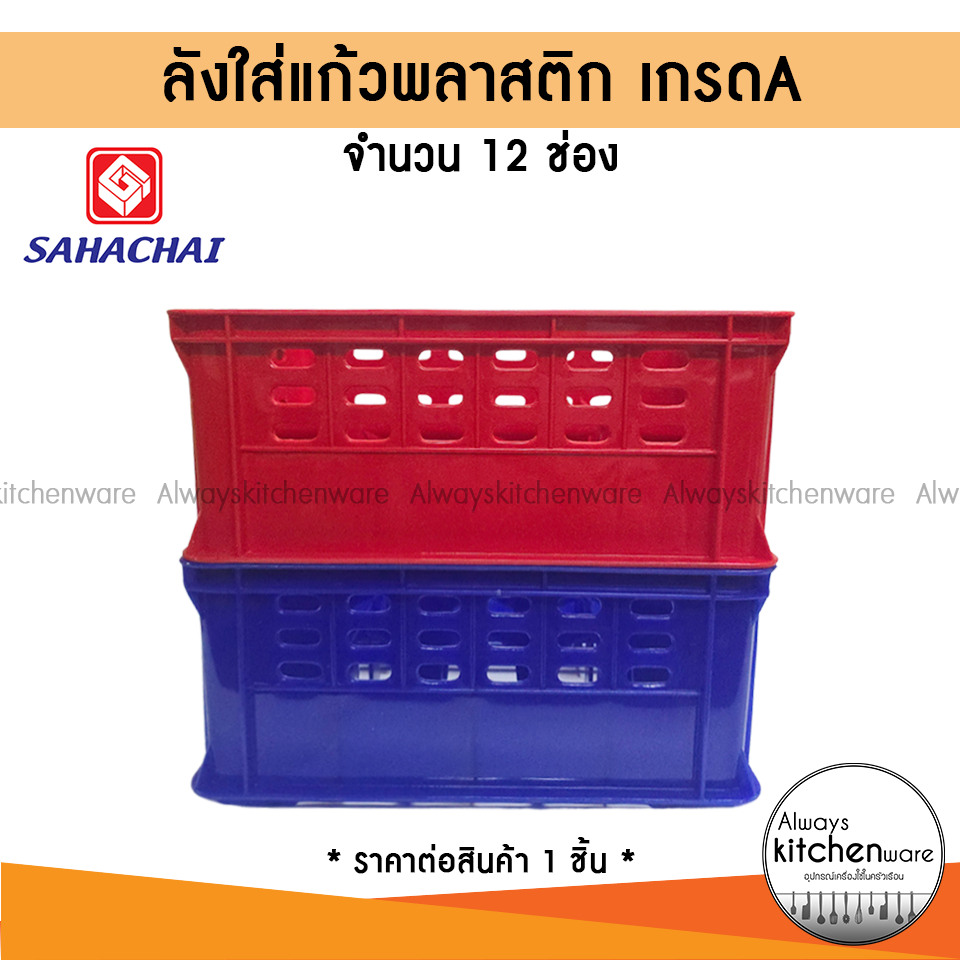 สหชัย(Sahachai) ลังแก้ว ลังใส่แก้ว 12 ช่อง เกรด A สีน้ำเงิน/แดง