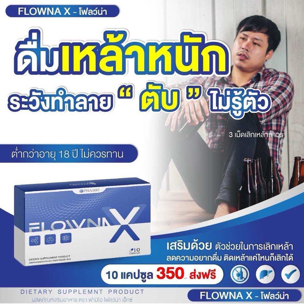 วิตามิน Flowna X โฟลวน่า เอ็กซ์