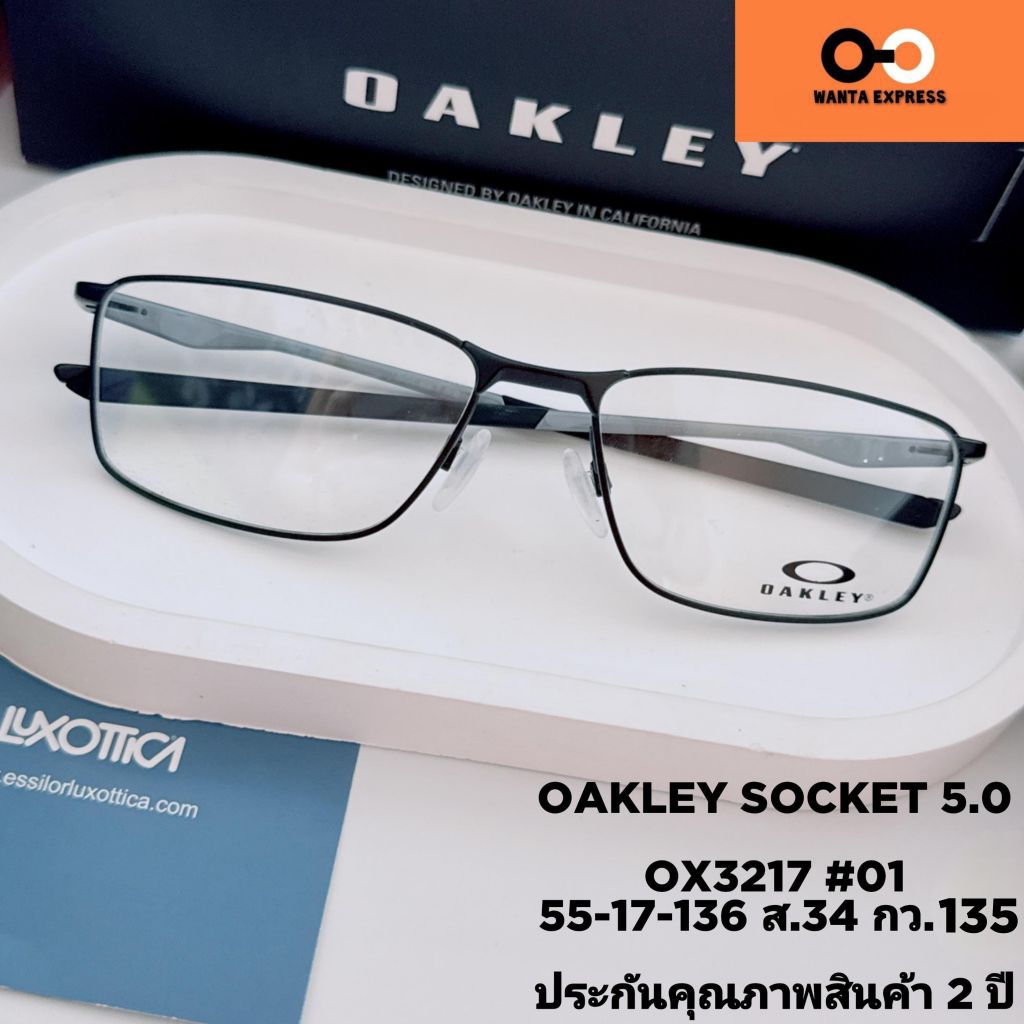แว่นตา ขาสปริง OAKLEY SOCKET 5.0 OX 3217 แท้ ประกัน 2 ปี พร้อมเลนส์ ตัดแว่น สายตาสั้น ยาว แว่นกรองแส
