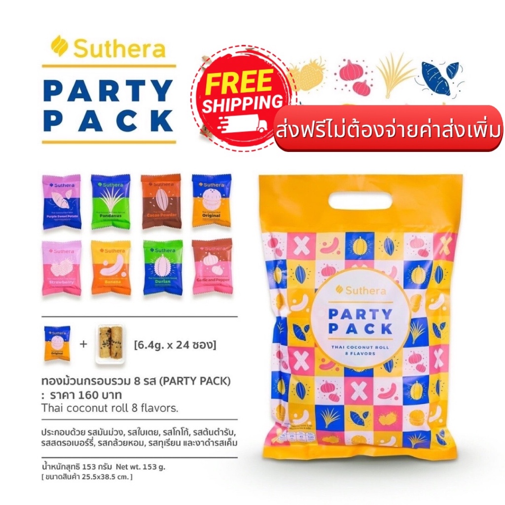 [พร้อมส่ง] ทองม้วน สุธีรา ทองม้วนรวมรส Party Pack [ด้านในมี 24 ซองเล็ก] [ซื้อ 2 ชิ้นขึ้นไปถูกลง]