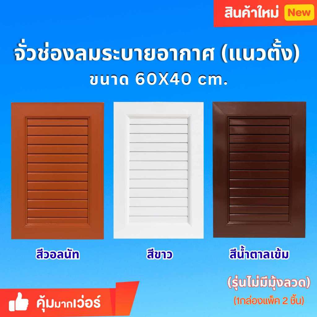 จั่วระบายอากาศ แนวตั้ง ช่องระบายอากาศ สีขาว ขนาด 60x40 cm. (รุ่นไม่มีมุ่งลวด)