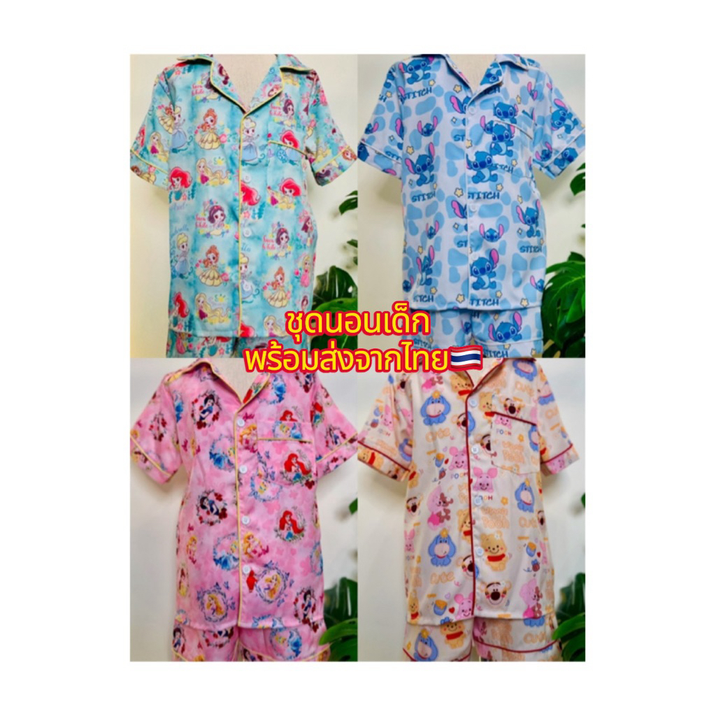 พร้อมส่ง…ชุดนอนเด็ก ผ้าไหมอิตาลี่พรีเมี่ยม งานตัดไทย