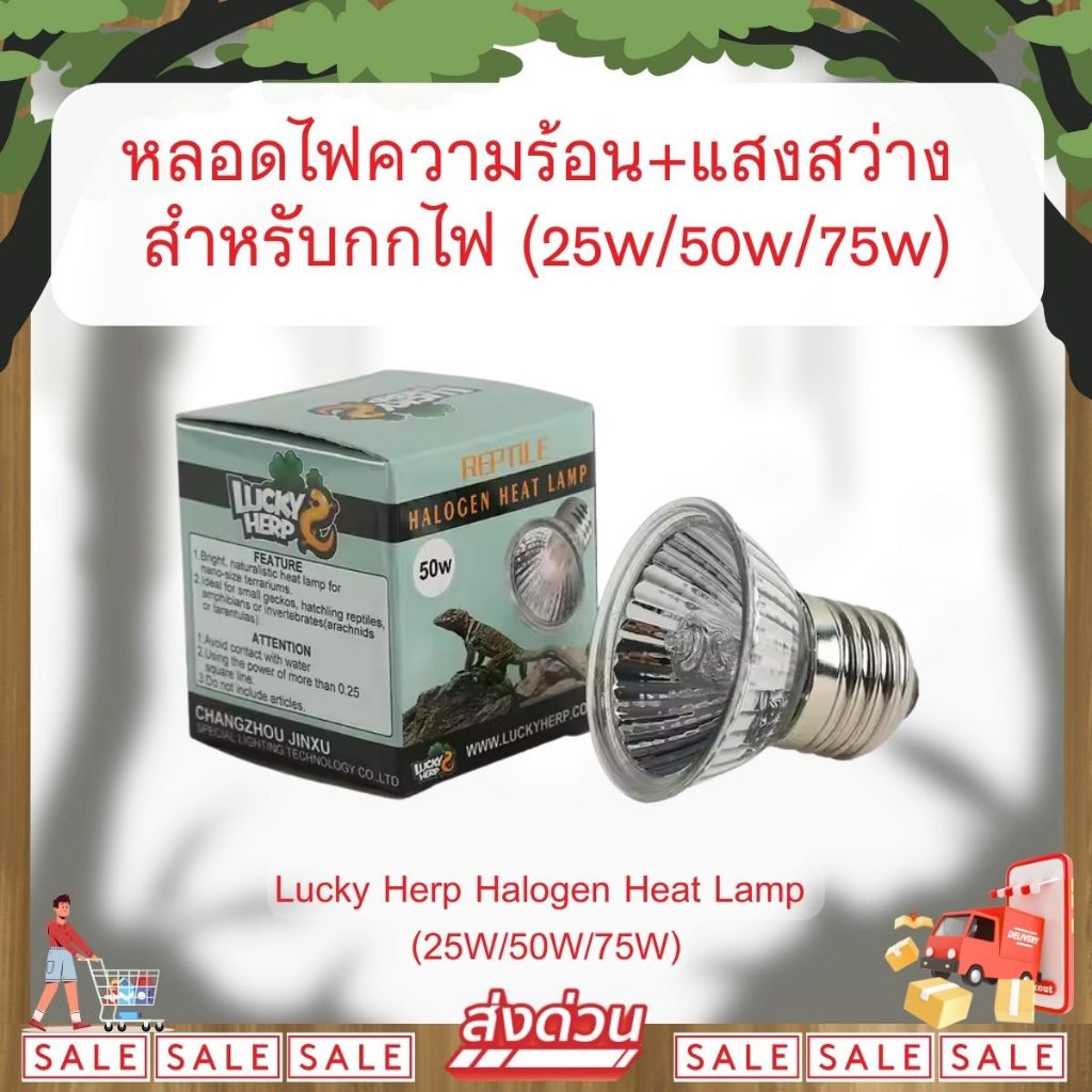 *ส่งไว* Lucky Herp Halogen Heat Lamp หลอดไฟ UVA ให้ความร้อน+แสงสว่างกับสัตว์เลี้ยง สำหรับกกไฟกลางวัน