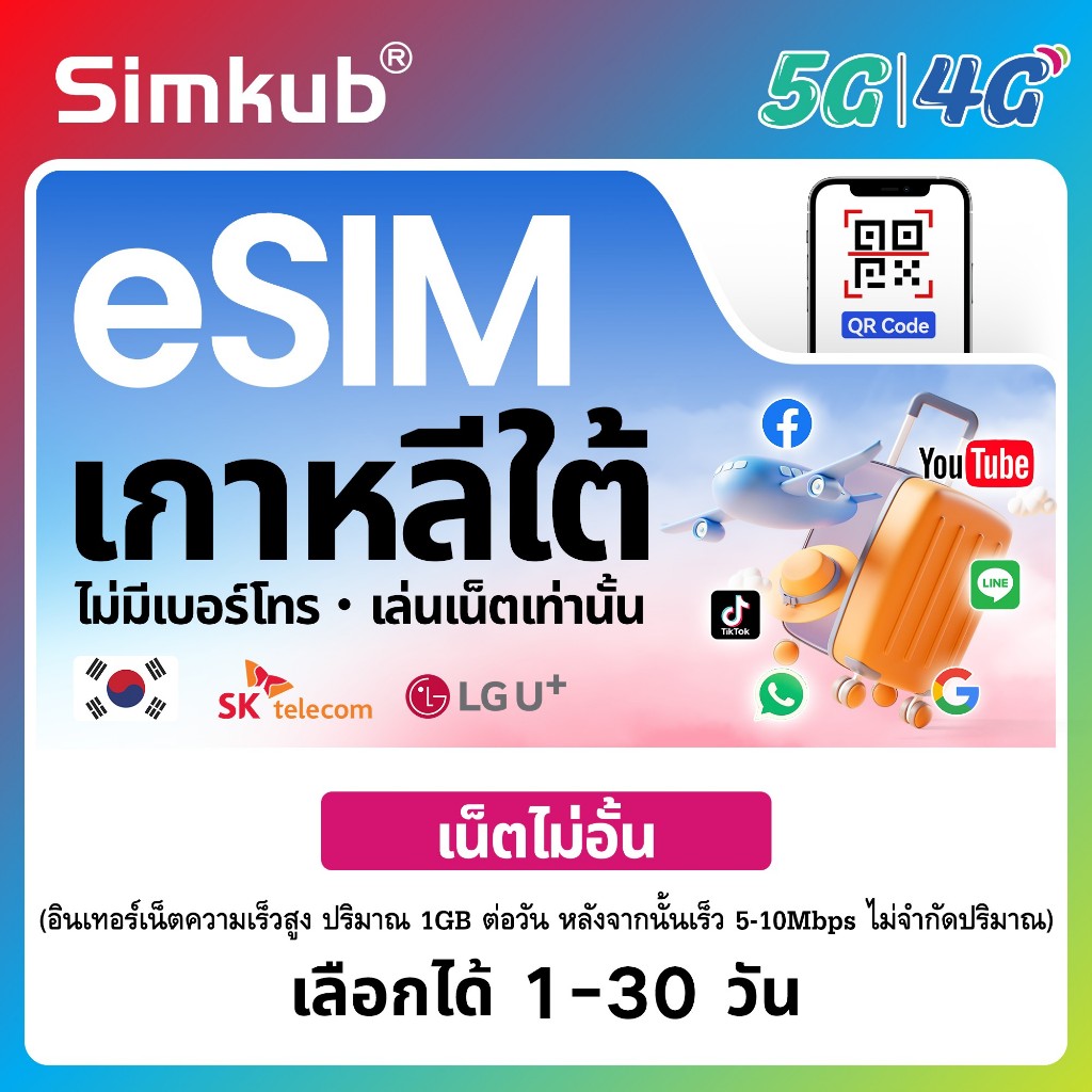 eSIM Korea เครือข่าย LG/SK Telecom ซิมท่องเที่ยว เกาหลี เน็ตไม่จำกัด รองรับ 5G/4G เลือกได้ 1-30 วัน