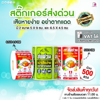 สติ๊กเกอร์ ส่งด่วน สินค้าเน่าเสียง่าย ขนาด 5x9 ซม อย่าตากแดด…