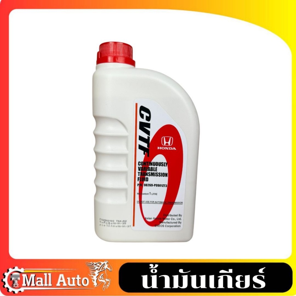 น้ำมันเกียร์ HONDA CVTF ขนาด1ลิตร สำหรับเกียร์ CVT