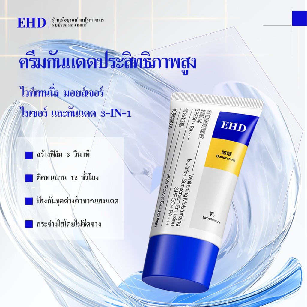 [ของแท้100%] EHD ครีมกันแดด 3in1 SPF50+ PA+++ 60ml ไวท์เทนนิ่ง กันน้ำ-กันเหงื่อ ไม่เหนียวเหนอะหนะ