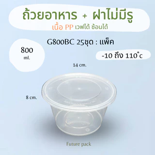 NL กล่องอาหารกลมใส+ฝา 360-1000มล. 25ชุด/แพ็ค เวฟ,แช่แข็งได้