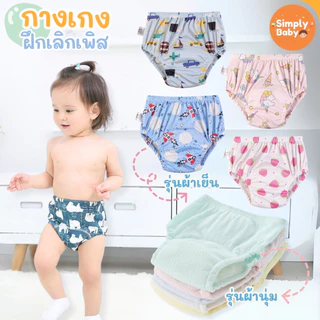 Simply Baby กางเกงเลิกเพิส กางเกงผ้าอ้อม สำหรับฝึกฉี่ ใส่นุ่มสบาย ซักใส่ซ้ำได้ [B11]