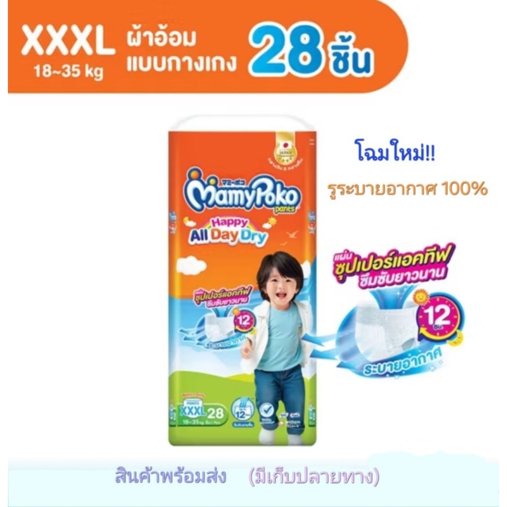 Mamypoko all day dry ไซด์ 3XL = 28 ชิ้น โฉมใหม่!! รูระบายอากาศ 100%