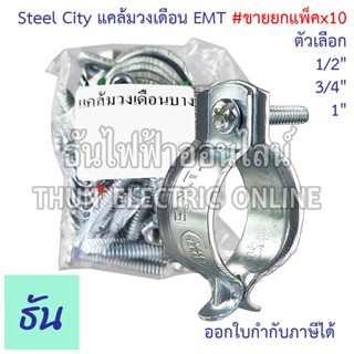 Steel City แคล้มวงเดือน EMT #ขายยกแพ็ค ขนาด 1/2