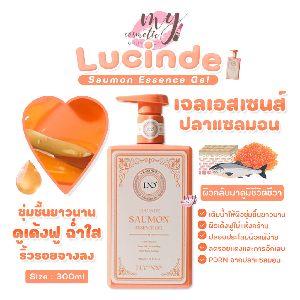 (🌼แท้ / พร้อมส่ง🌼) Lucinde Saumon Essence Gel 300 ml