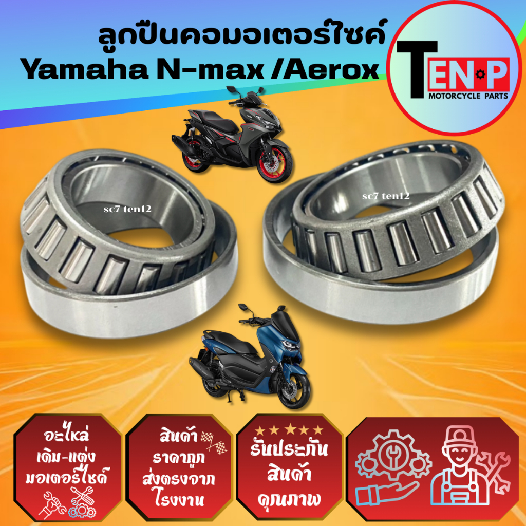 ชุุดลูกปืนคอ YAMAHA N-MAX155 / AEROX155 ครบชุด พร้อมราง เอ็นแม็กซ์155 แอร็อค155 ชุดถ้วยคอ ยามาฮ่า