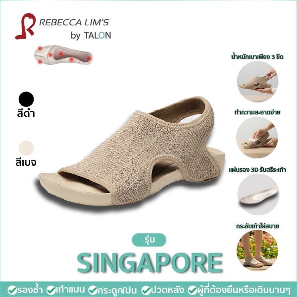 พร้อมส่ง รองเท้าเพื่อสุขภาพRebecca Lim's by Talon รุ่น Singapore สีเบจ รองช้ำ เท้าแบน หรือคนที่ต้องเ