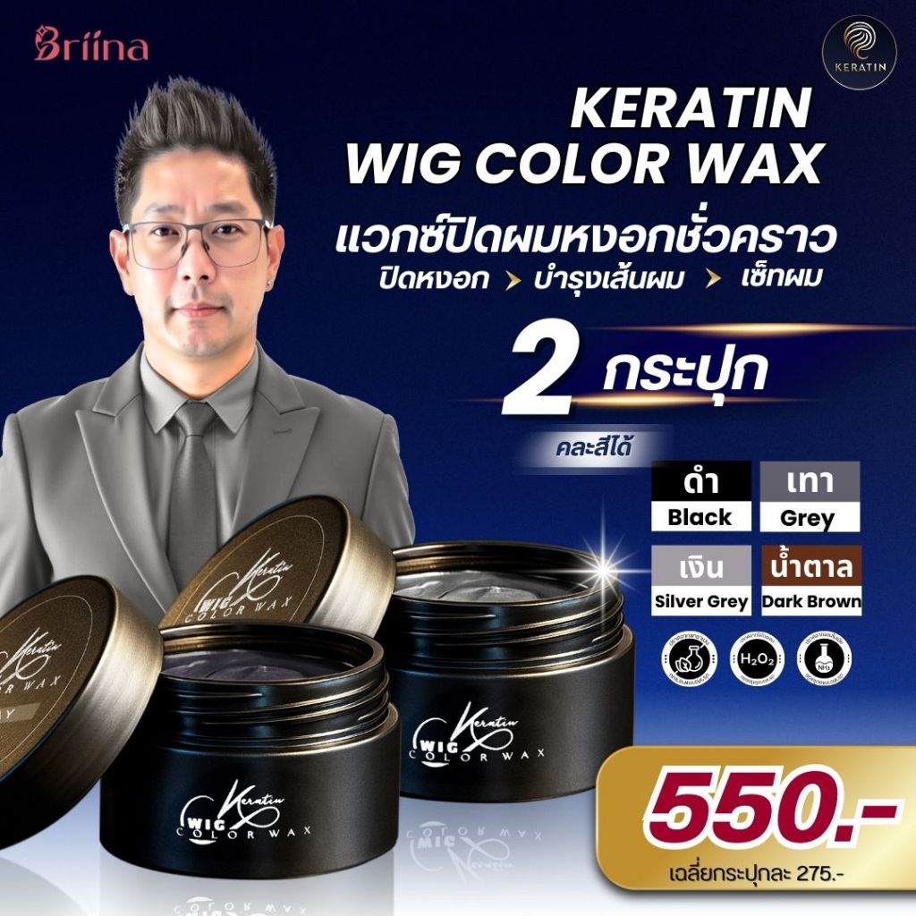 ส่งฟรี 2กป. Keratin Wig Color Wax แว็กซ์ปิดผมขาวชั่วคราว บำรุงและเซ็ทผม ไม่มีพาราเบน แอมโมเนียและไฮโดรเจน