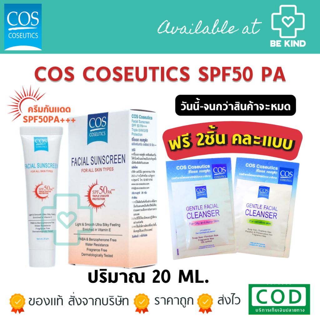 [ ฟรีแบบซอง2ชิ้นคละแบบ ] COS Coseutics SPF50 PA+++  ครีมกันแดด ซีโอเอส คอสซูติก 20 กรัม P-3959