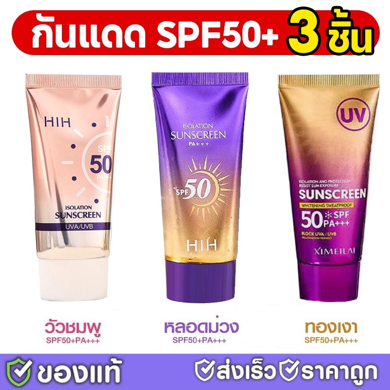 กันแดด SPF50++ จาก กันแดด 40g ม่วงเงา/ทองเงา/ นมวัวชมพู กันแดดพอกดีเปลี่ยนผิวขาว (ของแท้)