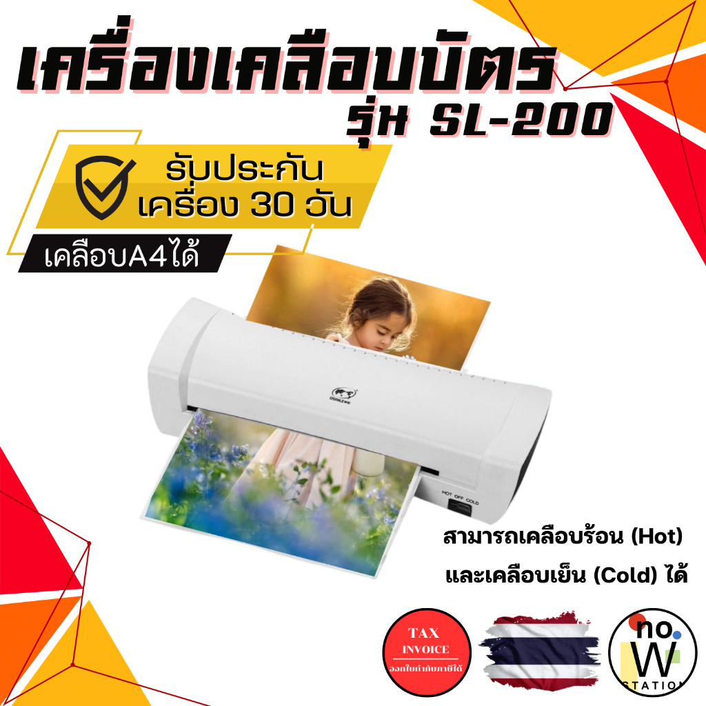 [มีส่งด่วน] เครื่องเคลือบบัตร A4 รุ่น SL200 เครื่องเคลือบเอกสาร Laminator A4